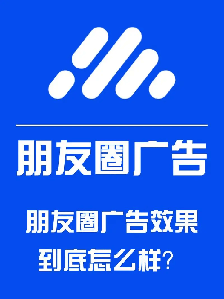 青岛微信朋友圈广告,青岛微信广告,青岛微信推广公司,咨询热线:15066895539